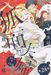 狐面夫婦 分冊版 : 24 電子書籍版