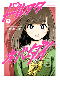ドルヲタネバーダイ : 1 電子書籍版
