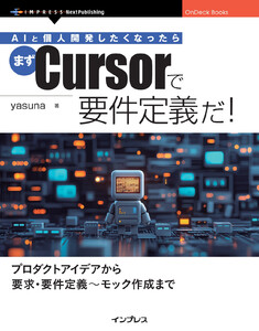 AIと個人開発したくなったらまずCursorで要件定義だ! 電子書籍版