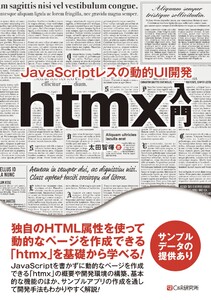 JavaScriptレスの動的UI開発 htmx入門 電子書籍版