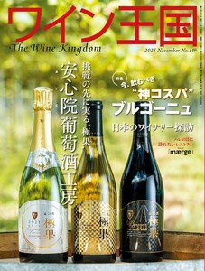 ワイン王国 2025年11月号 電子書籍版