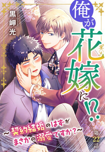 俺が花嫁に!?~契約結婚のはずがまさかの溺愛ですか?~ (22)