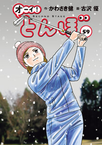 オーイ! とんぼ 第59巻