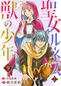 聖女ルネスと獣の少年 (9) 電子書籍版