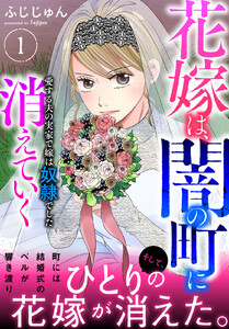 花嫁は、闇の町に消えていく 愛する夫の実家で嫁は奴隷でした【電子単行本版】 (1) 電子書籍版