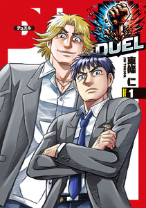 DUEL (1) 電子書籍版