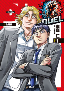 DUEL【合冊版】 (1)