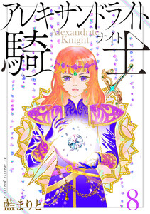 アレキサンドライト騎士 (8)