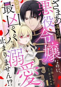 ざまあ確定の悪役令嬢なのに、なぜか最凶パパたちの溺愛が止まりません!? (1)