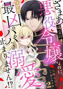 ざまあ確定の悪役令嬢なのに、なぜか最凶パパたちの溺愛が止まりません!? (2) 電子書籍版