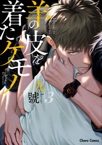 羊の皮を着たケモノ(3)【おまけ付き電子限定版】