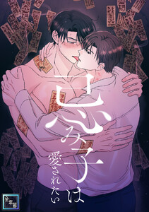 忌み子は愛されたい【全年齢版】 (1～5巻セット) 電子書籍版