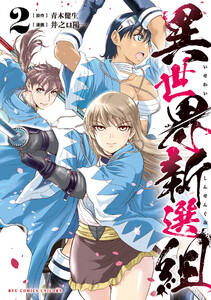 異世界新選組(2)【電子限定特典ペーパー付き】