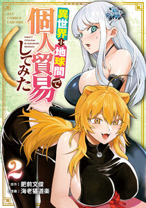 異世界⇔地球間で個人貿易してみた(2)【電子限定特典ペーパー付き】