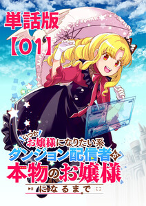 いつかお嬢様になりたい系ダンジョン配信者が本物のお嬢様になるまで【単話版】(1) 電子書籍版