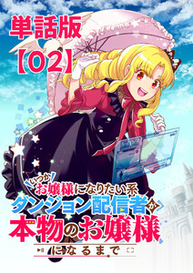 いつかお嬢様になりたい系ダンジョン配信者が本物のお嬢様になるまで【単話版】(2) 電子書籍版