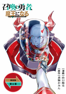 召喚勇者、魔王になる～魔王(オレ)は勇者(オレ)に倒されるために魔王軍を作ります～【単話版】(6)