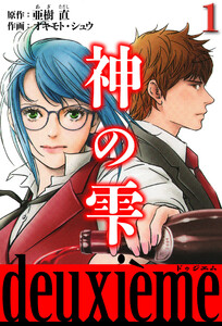 神の雫 deuxieme 1(ハーパーコリンズ・ジャパン×アルト出版) 電子書籍版