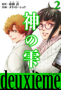 神の雫 deuxieme 2(ハーパーコリンズ・ジャパン×アルト出版) 電子書籍版