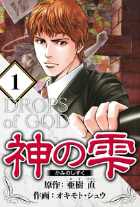 神の雫 1(ハーパーコリンズ・ジャパン×アルト出版) 電子書籍版
