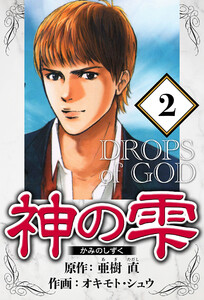 神の雫 2(ハーパーコリンズ・ジャパン×アルト出版) 電子書籍版