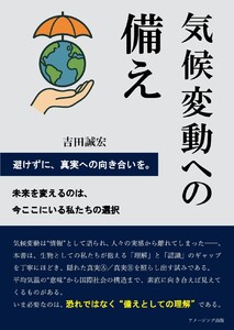 気候変動への備え