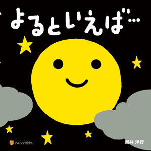 よるといえば…