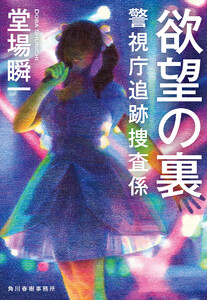 欲望の裏 警視庁追跡捜査係 電子書籍版