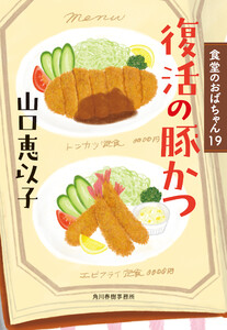 復活の豚かつ 食堂のおばちゃん⑲