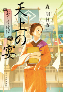 天上の宴 おくり絵師