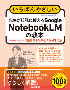 いちばんやさしい 先生が校務に使えるGoogle NotebookLMの教本 人気講師が教える学校業務を効率化するAI活用法