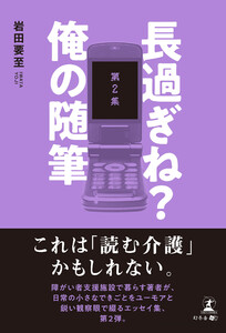長過ぎね? 俺の随筆 第2集