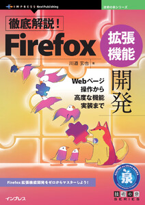 徹底解説!Firefox拡張機能開発