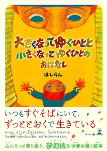 大きくなってゆくひとと小さくなってゆくひとのおはなし