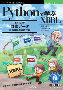 Pythonで学ぶXBRL