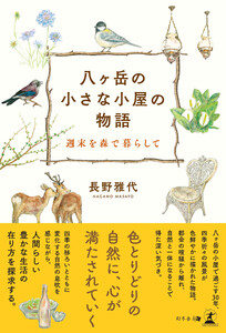 八ヶ岳の小さな小屋の物語 ─週末を森で暮らして─