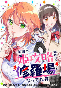 「学園の姫攻略始めたら修羅場になってた件【分冊版】(コミック)」シリーズ (1～5巻セット) 電子書籍版