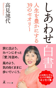 しあわせ白書 人生を豊かにする39のセオリー