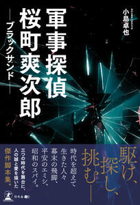 軍事探偵桜町爽次郎 ─ブラックサンド─