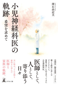 小児神経科医の軌跡 希望を求めて