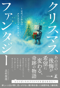 クリスマスファンタジー ～ロボットからのクリスマスプレゼント～