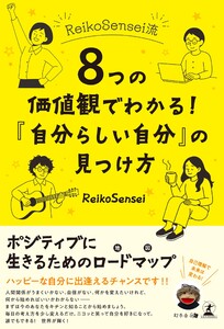 ReikoSensei流 8つの価値観でわかる! 「自分らしい自分」の見つけ方