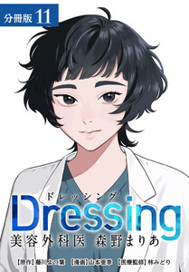 Dressing 美容外科医 森野まりあ 分冊版 11巻 電子書籍版