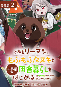 とあるリーマン、もふもふタヌキと不思議な田舎暮らしをはじめる 分冊版 2巻 電子書籍版