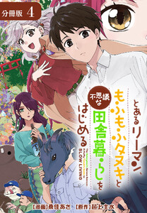 とあるリーマン、もふもふタヌキと不思議な田舎暮らしをはじめる 分冊版 4巻 電子書籍版