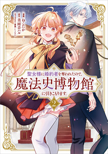 聖女様に婚約者を奪われたので、魔法史博物館に引きこもります。(コミック) 2