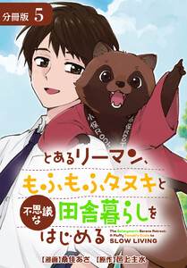 とあるリーマン、もふもふタヌキと不思議な田舎暮らしをはじめる 分冊版 5巻 電子書籍版