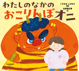 わたしのなかの おこりんぼオニ