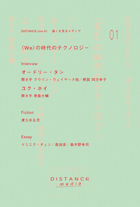 DISTANCE.zine 01 〈WE〉の時代のテクノロジー