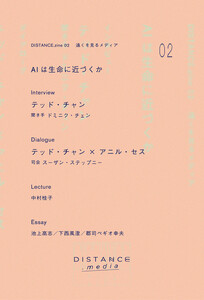 DISTANCE.zine 02 AIは生命に近づくか